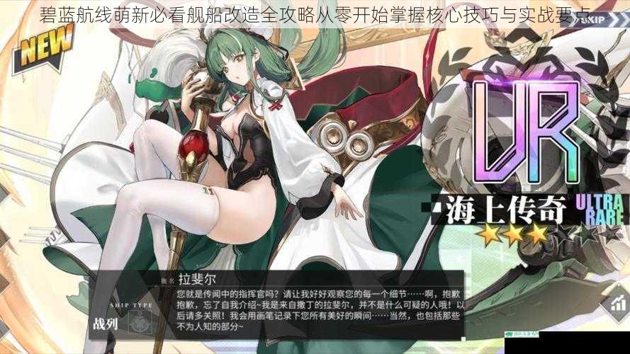 碧蓝航线萌新必看舰船改造全攻略从零开始掌握核心技巧与实战要点
