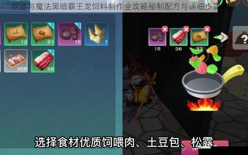 创造与魔法黑暗霸王龙饲料制作全攻略秘制配方与详细步骤解析