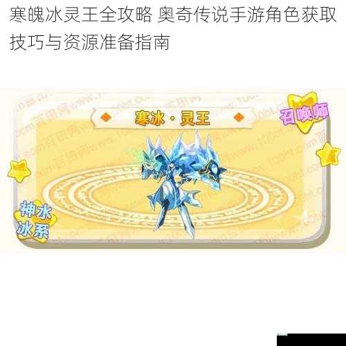 寒魄冰灵王全攻略 奥奇传说手游角色获取技巧与资源准备指南