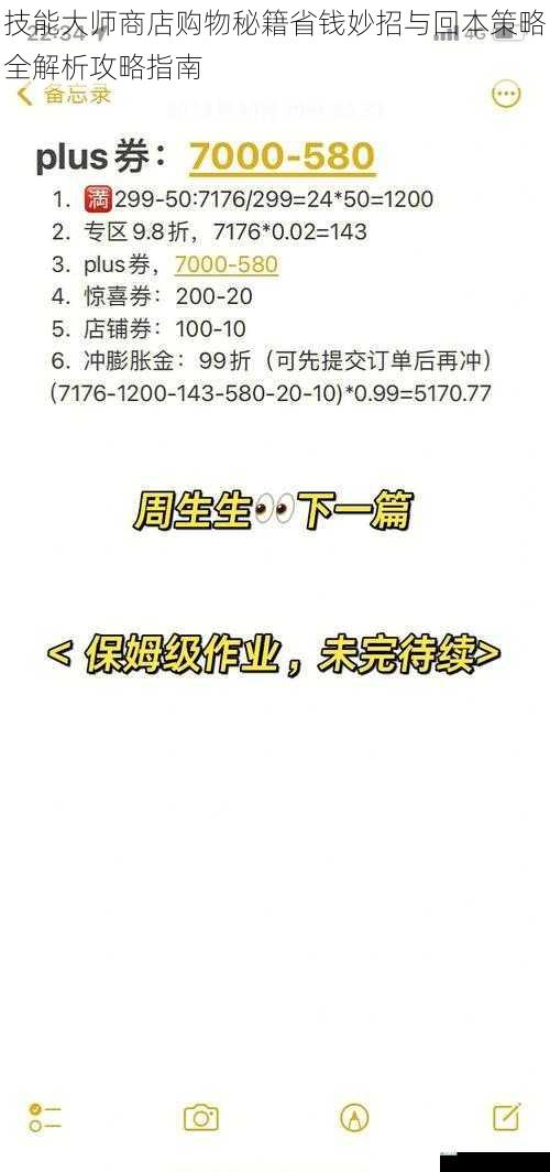 技能大师商店购物秘籍省钱妙招与回本策略全解析攻略指南