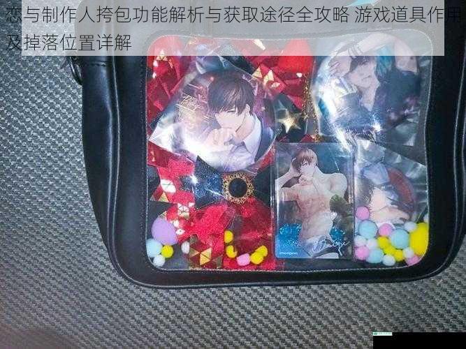 恋与制作人挎包功能解析与获取途径全攻略 游戏道具作用及掉落位置详解
