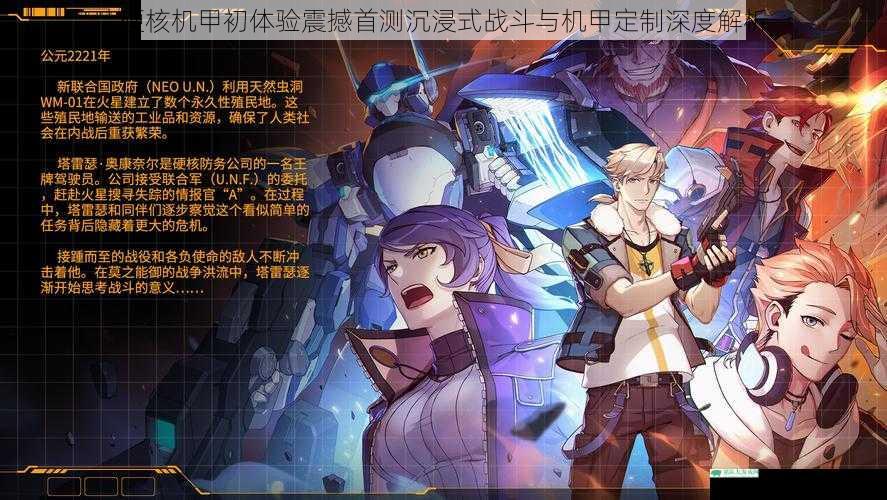硬核机甲初体验震撼首测沉浸式战斗与机甲定制深度解析