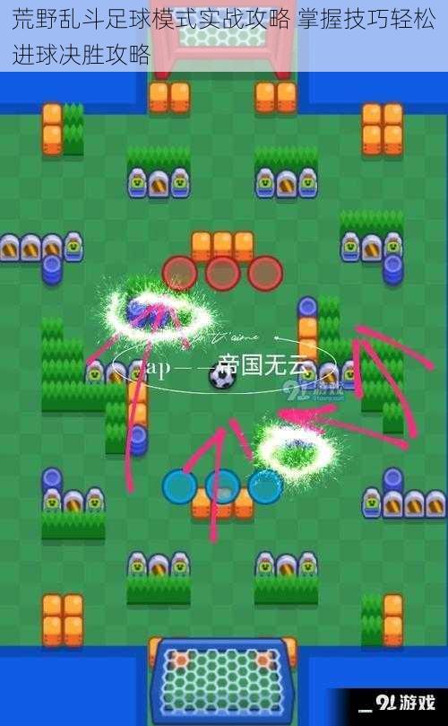 荒野乱斗足球模式实战攻略 掌握技巧轻松进球决胜攻略