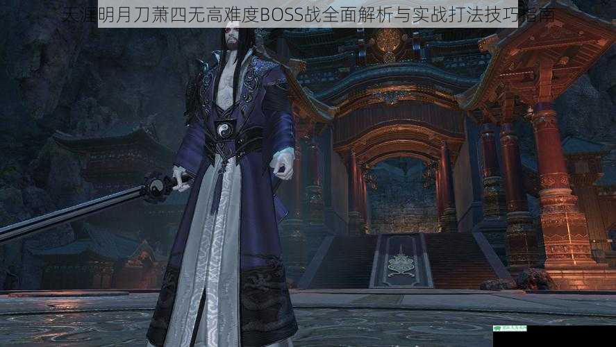天涯明月刀萧四无高难度BOSS战全面解析与实战打法技巧指南