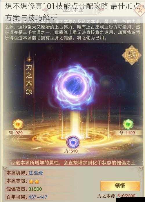 想不想修真101技能点分配攻略 最佳加点方案与技巧解析