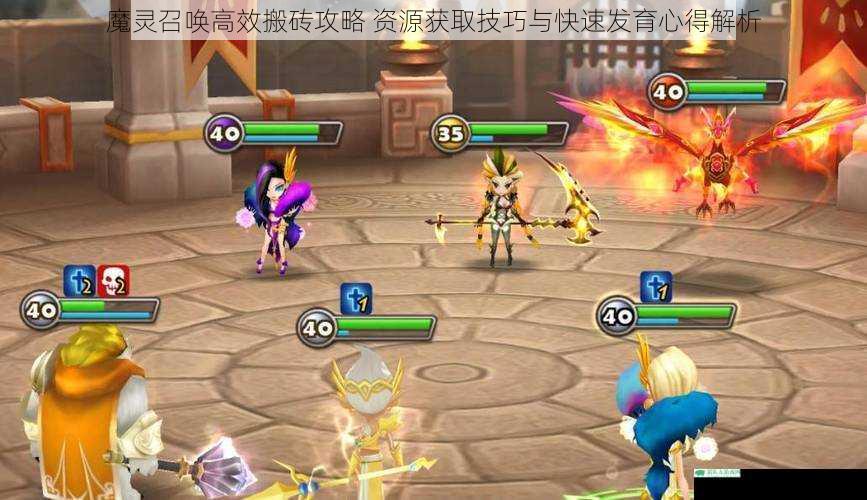 魔灵召唤高效搬砖攻略 资源获取技巧与快速发育心得解析