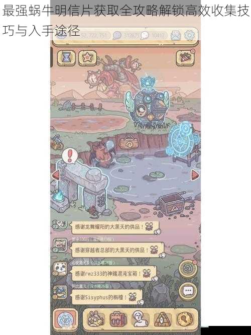最强蜗牛明信片获取全攻略解锁高效收集技巧与入手途径