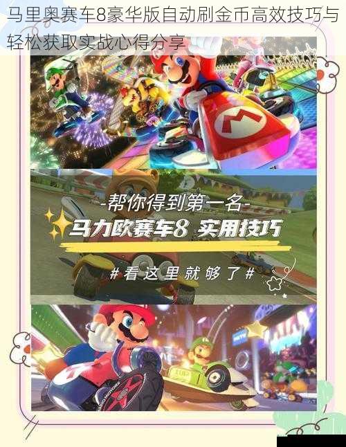 马里奥赛车8豪华版自动刷金币高效技巧与轻松获取实战心得分享