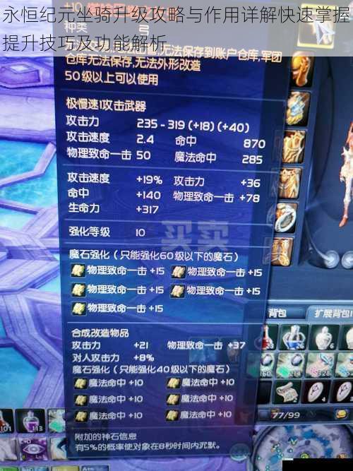 永恒纪元坐骑升级攻略与作用详解快速掌握提升技巧及功能解析