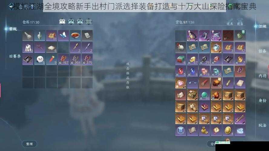 模拟江湖全境攻略新手出村门派选择装备打造与十万大山探险指南宝典