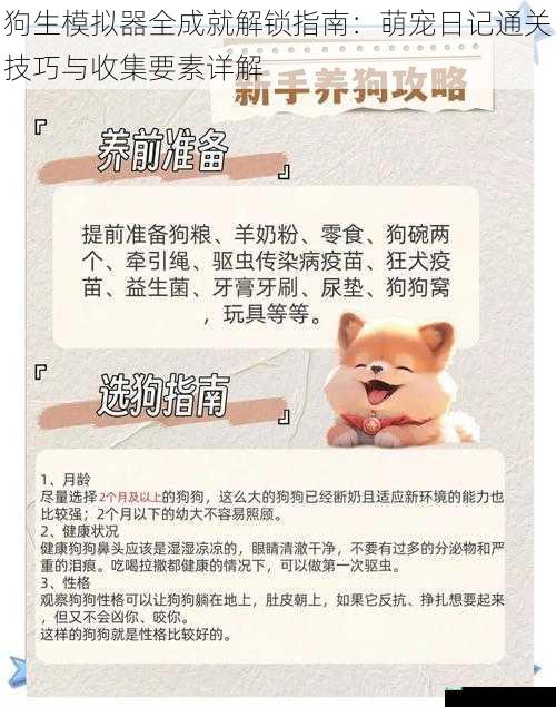 狗生模拟器全成就解锁指南：萌宠日记通关技巧与收集要素详解