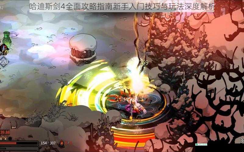 哈迪斯剑4全面攻略指南新手入门技巧与玩法深度解析