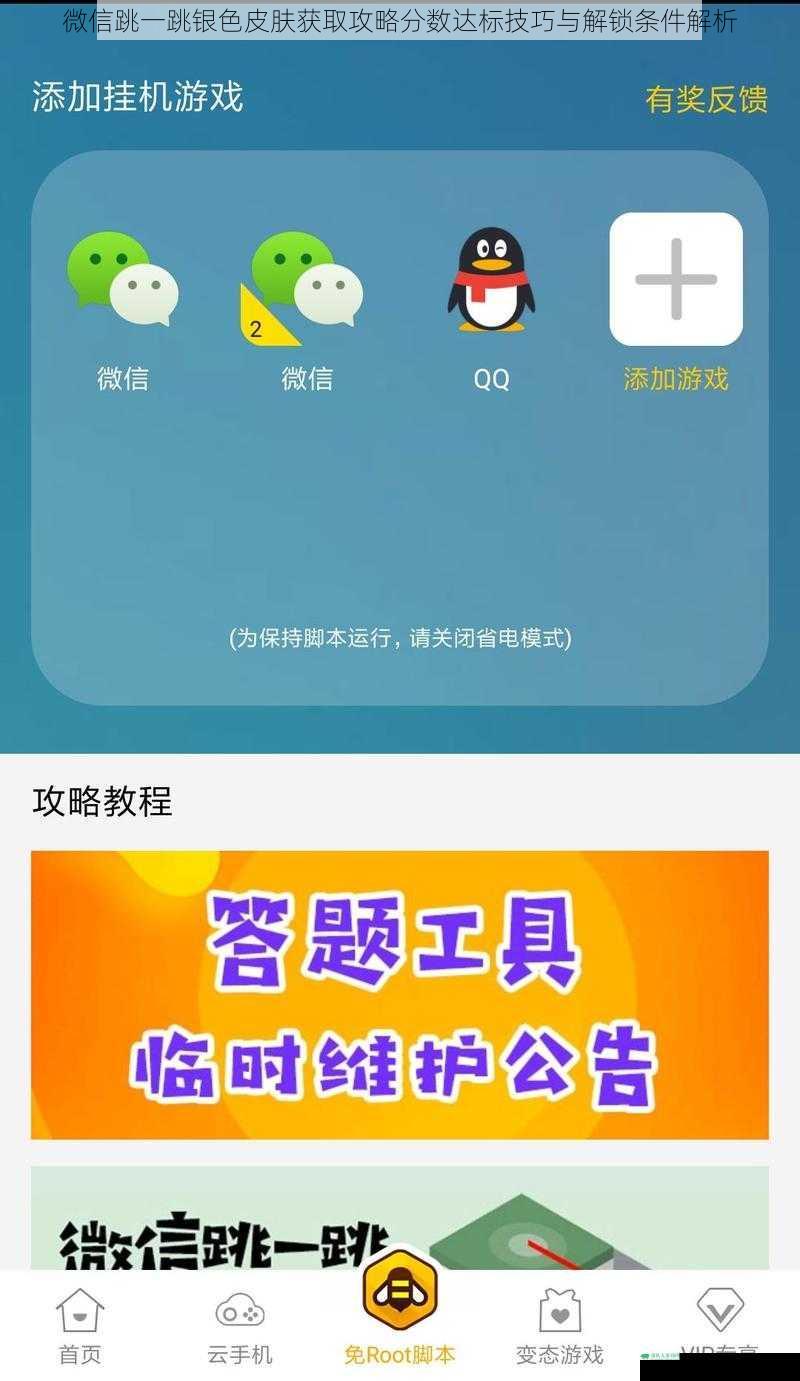 微信跳一跳银色皮肤获取攻略分数达标技巧与解锁条件解析