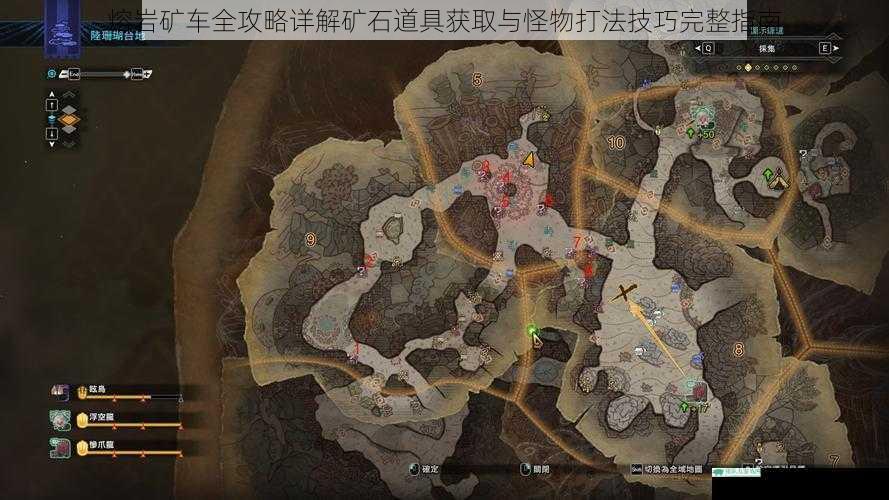 熔岩矿车全攻略详解矿石道具获取与怪物打法技巧完整指南