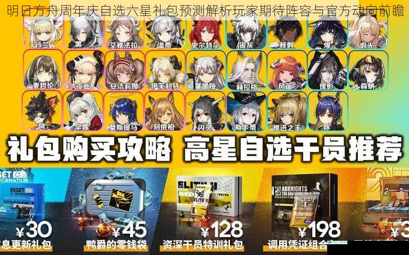 明日方舟周年庆自选六星礼包预测解析玩家期待阵容与官方动向前瞻