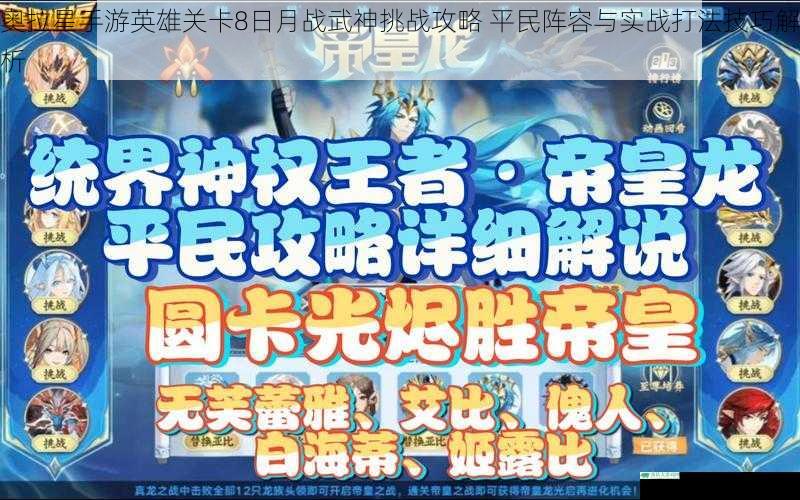 奥拉星手游英雄关卡8日月战武神挑战攻略 平民阵容与实战打法技巧解析