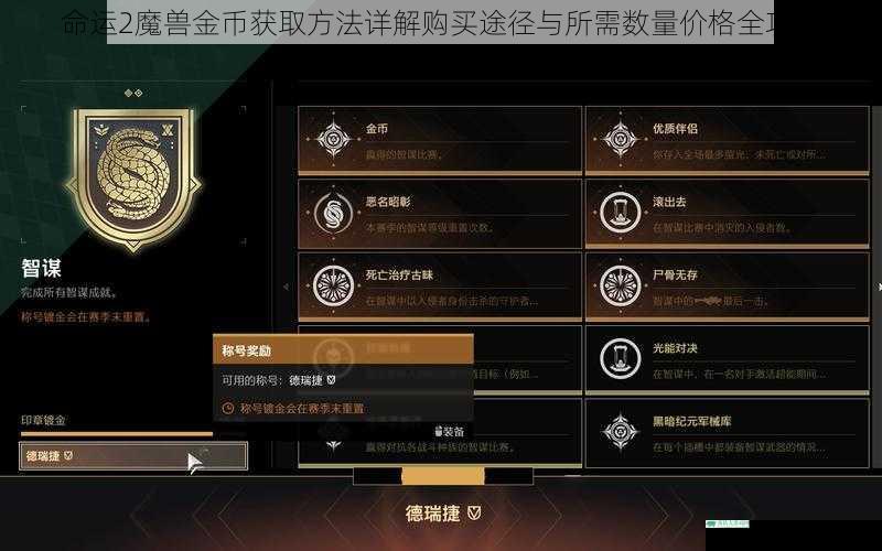 命运2魔兽金币获取方法详解购买途径与所需数量价格全攻略