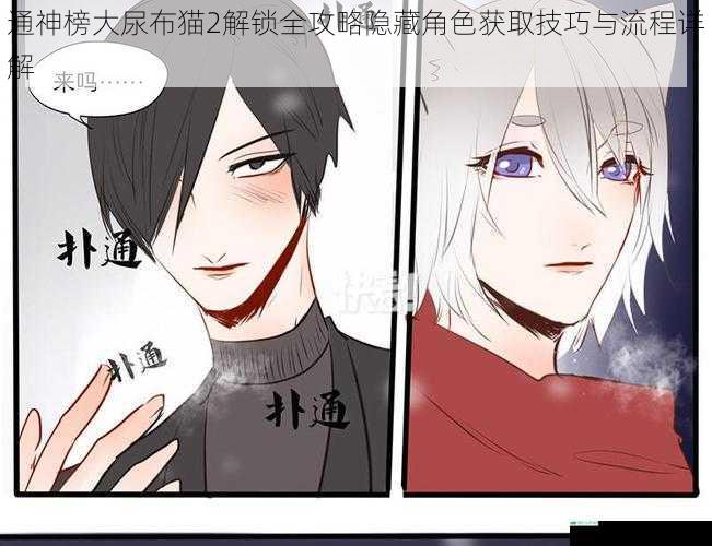 通神榜大尿布猫2解锁全攻略隐藏角色获取技巧与流程详解