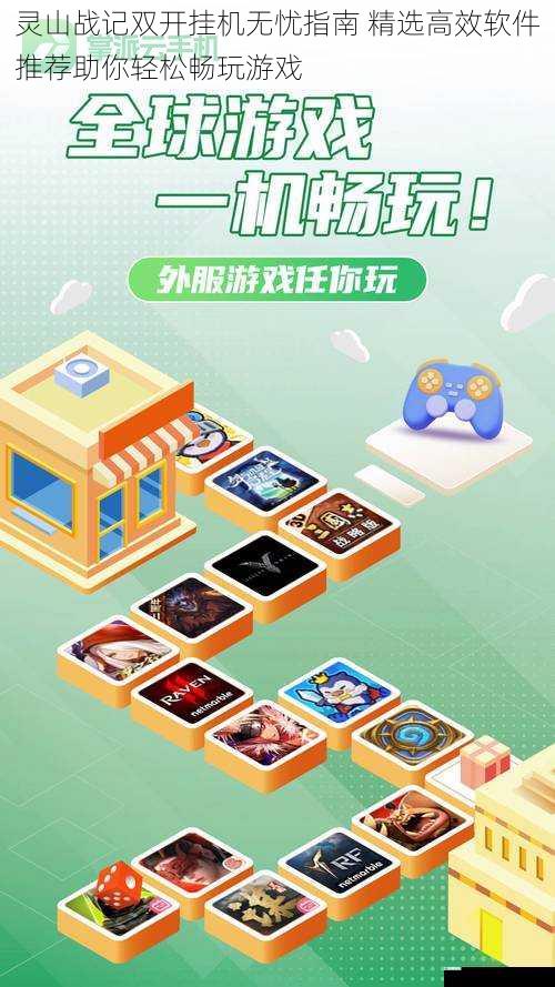 灵山战记双开挂机无忧指南 精选高效软件推荐助你轻松畅玩游戏