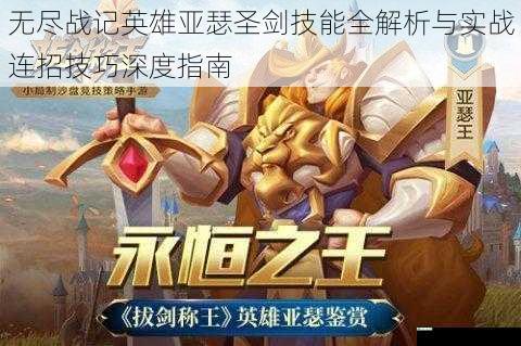无尽战记英雄亚瑟圣剑技能全解析与实战连招技巧深度指南