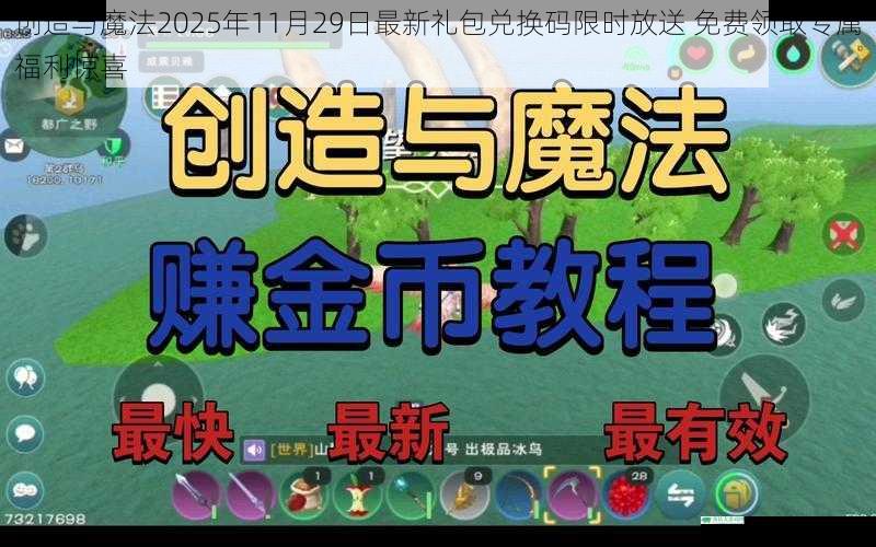 创造与魔法2025年11月29日最新礼包兑换码限时放送 免费领取专属福利惊喜
