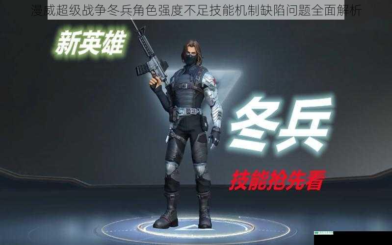 漫威超级战争冬兵角色强度不足技能机制缺陷问题全面解析