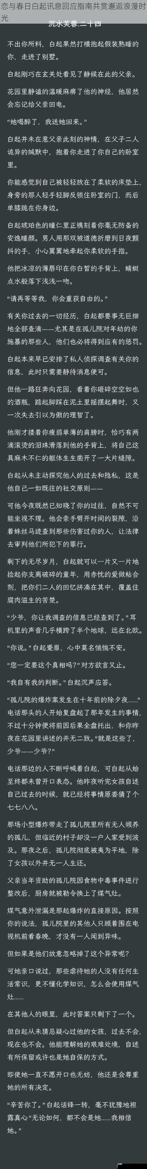 恋与春日白起讯息回应指南共赏邂逅浪漫时光