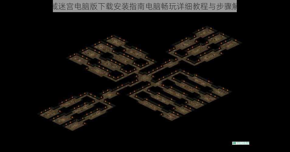 魔域迷宫电脑版下载安装指南电脑畅玩详细教程与步骤解析