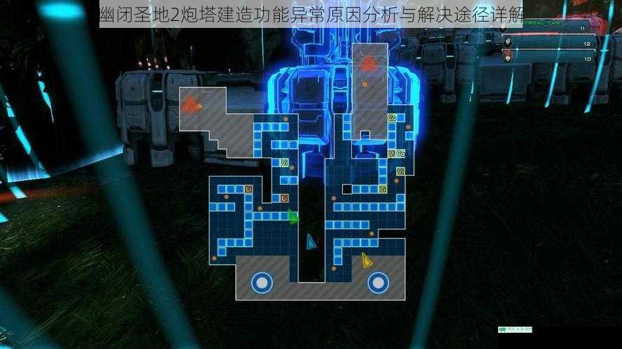 幽闭圣地2炮塔建造功能异常原因分析与解决途径详解