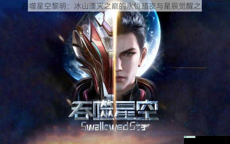 吞噬星空黎明：冰山湮灭之巅的永恒暗夜与星辰觉醒之战