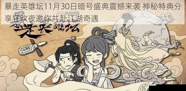 暴走英雄坛11月30日暗号盛典震撼来袭 神秘特典分享狂欢夜邀你共赴江湖奇遇