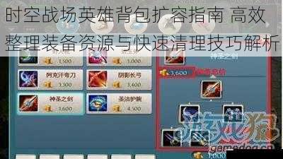 时空战场英雄背包扩容指南 高效整理装备资源与快速清理技巧解析