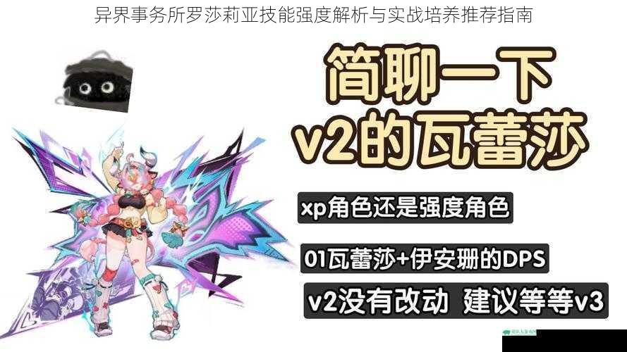 异界事务所罗莎莉亚技能强度解析与实战培养推荐指南