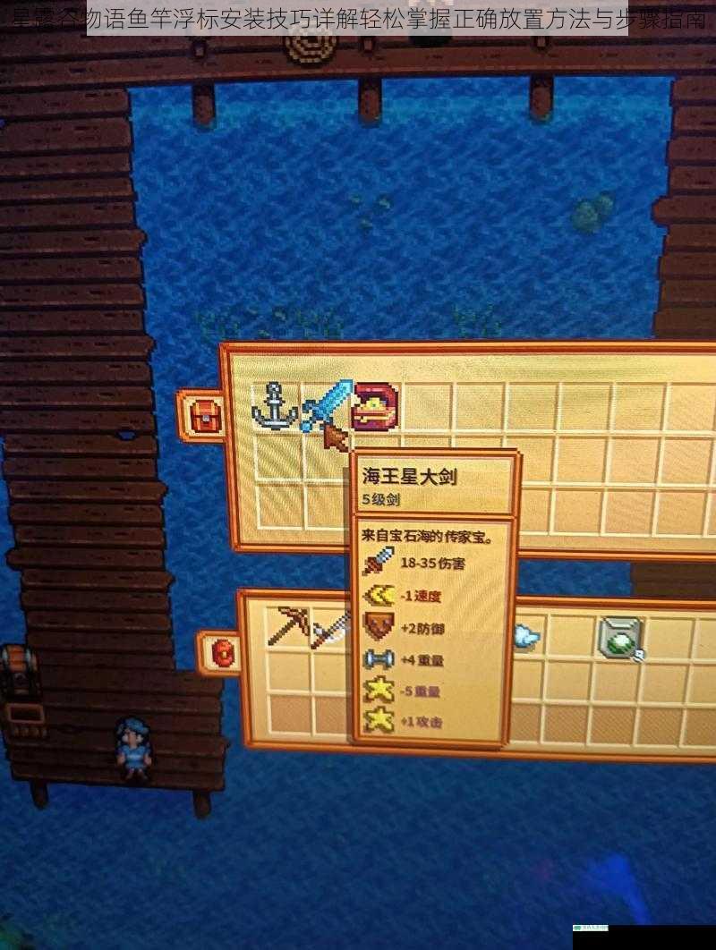 星露谷物语鱼竿浮标安装技巧详解轻松掌握正确放置方法与步骤指南