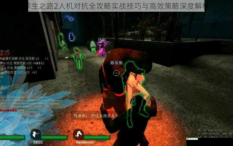 求生之路2人机对抗全攻略实战技巧与高效策略深度解析