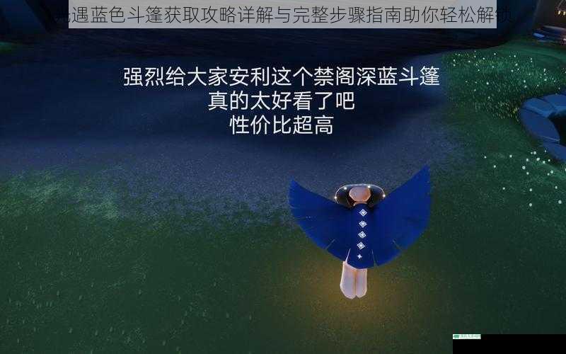 光遇蓝色斗篷获取攻略详解与完整步骤指南助你轻松解锁