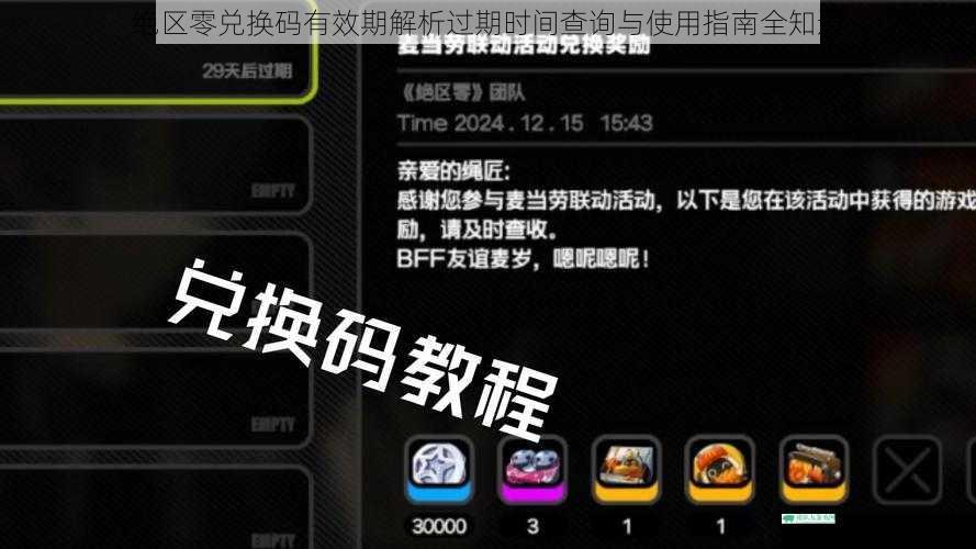 绝区零兑换码有效期解析过期时间查询与使用指南全知道