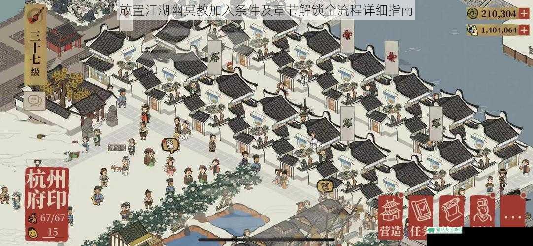 放置江湖幽冥教加入条件及章节解锁全流程详细指南