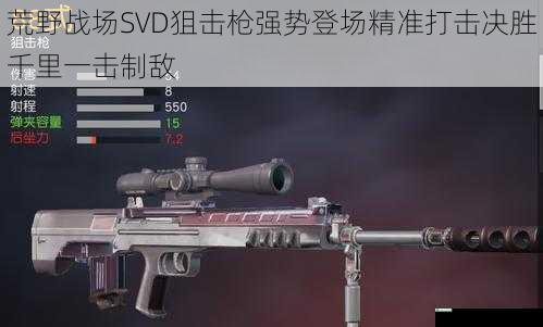 荒野战场SVD狙击枪强势登场精准打击决胜千里一击制敌