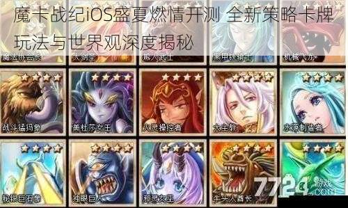 魔卡战纪iOS盛夏燃情开测 全新策略卡牌玩法与世界观深度揭秘
