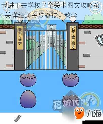 我进不去学校了全关卡图文攻略第11关详细通关步骤技巧教学