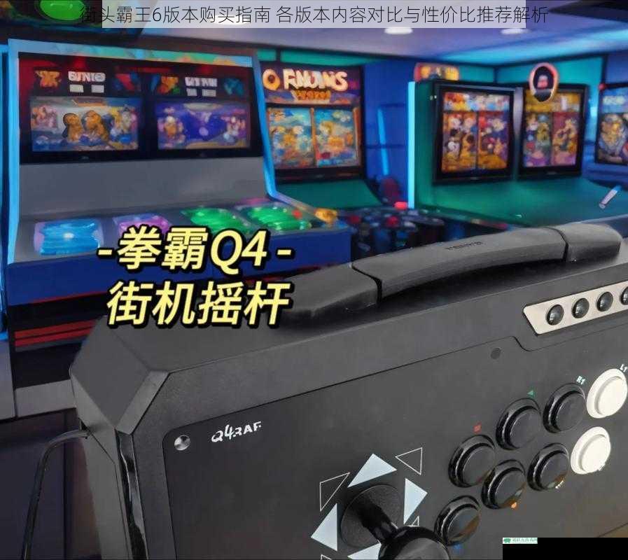 街头霸王6版本购买指南 各版本内容对比与性价比推荐解析