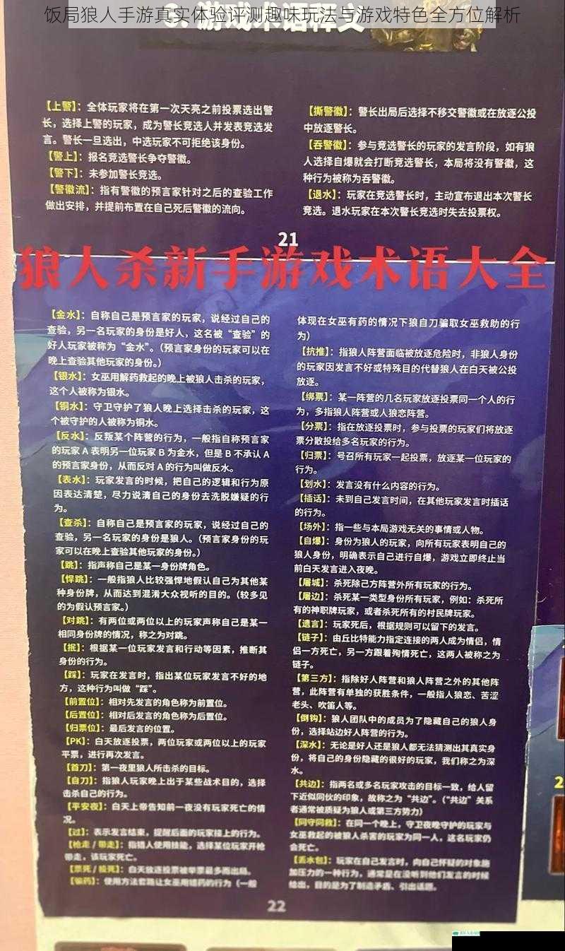 饭局狼人手游真实体验评测趣味玩法与游戏特色全方位解析