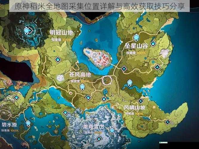 原神稻米全地图采集位置详解与高效获取技巧分享