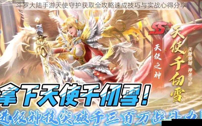 斗罗大陆手游天使守护获取全攻略速成技巧与实战心得分享