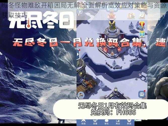 凛冬怪物难敌开箱困局无解 全面解析高效应对策略与资源获取技巧