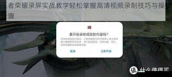 王者荣耀录屏实战教学轻松掌握高清视频录制技巧与操作步骤