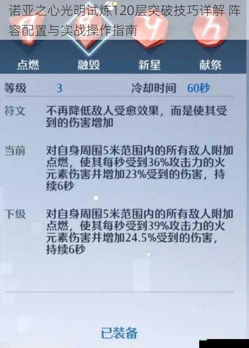 诺亚之心光明试炼120层突破技巧详解 阵容配置与实战操作指南