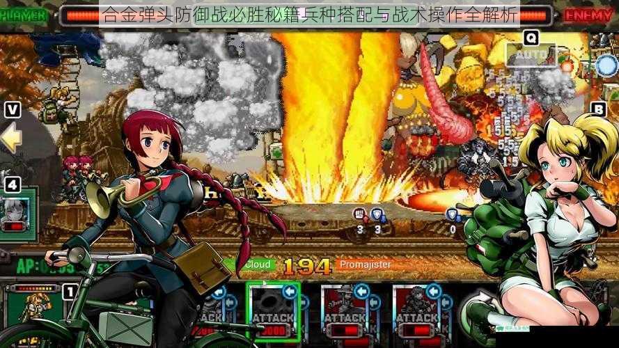 合金弹头防御战必胜秘籍兵种搭配与战术操作全解析