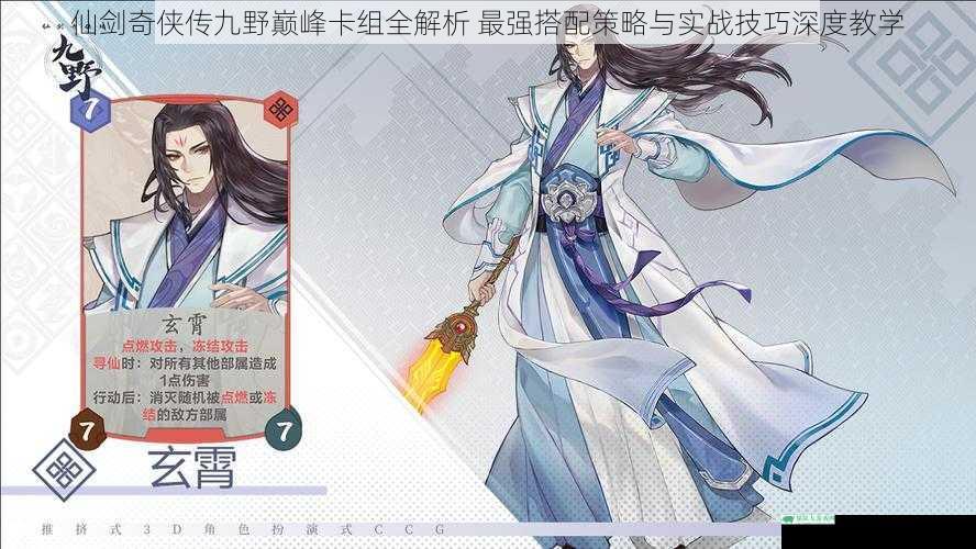 仙剑奇侠传九野巅峰卡组全解析 最强搭配策略与实战技巧深度教学